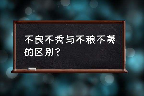 不良不莠不稂不莠 不良不秀与不稂不莠的区别？