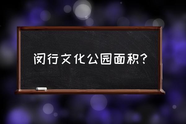 闵行文化公园简介 闵行文化公园面积？