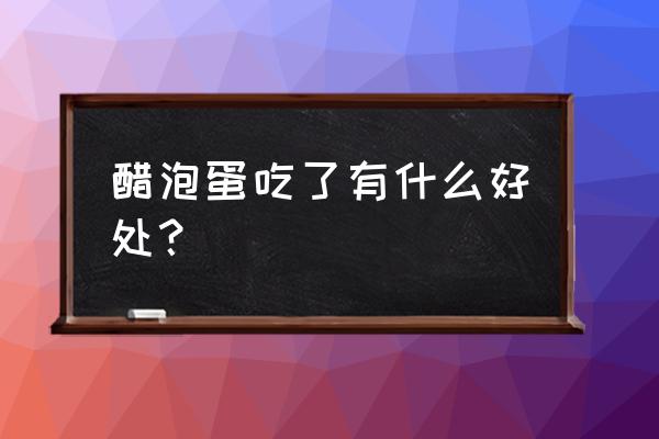 醋泡鸡蛋功效 醋泡蛋吃了有什么好处？