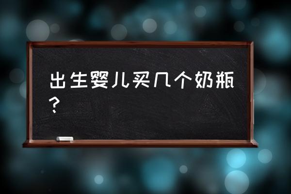 新生儿需要几个奶瓶 出生婴儿买几个奶瓶？