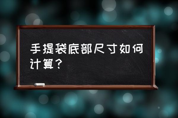 手提袋底部尺寸 手提袋底部尺寸如何计算？