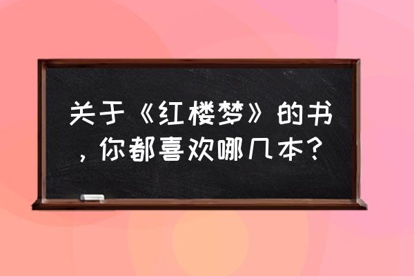 烈火寒灵这书怎么样 关于《红楼梦》的书，你都喜欢哪几本？