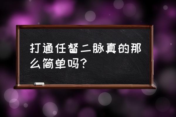 任督二脉重要在哪 打通任督二脉真的那么简单吗？