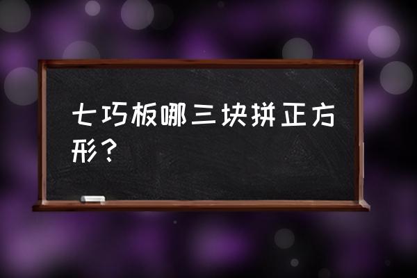 5块七巧板拼正方形 七巧板哪三块拼正方形？