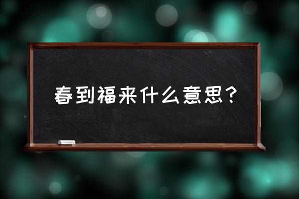 春到福来的内容简介 春到福来什么意思？