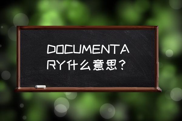 documentary是什么意思 DOCUMENTARY什么意思？