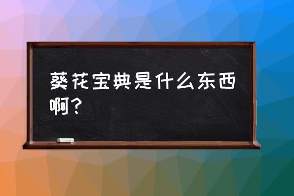 葵花宝典是干什么的 葵花宝典是什么东西啊？