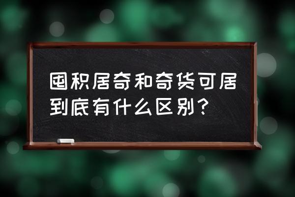 囤积居奇 奇货可居 囤积居奇和奇货可居到底有什么区别？