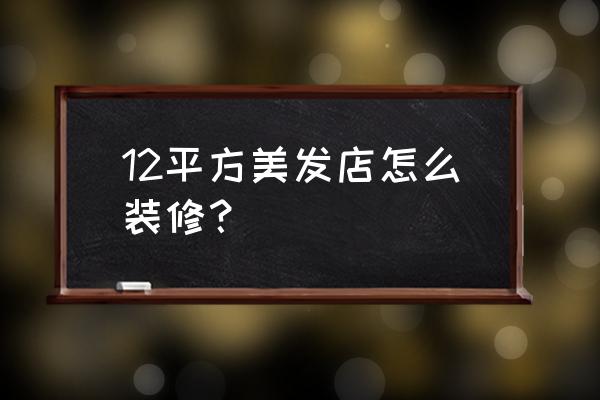 美发店装修简单 12平方美发店怎么装修？