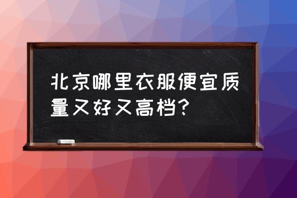 复兴商业城地址 北京哪里衣服便宜质量又好又高档？