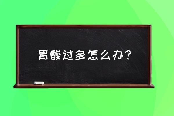 胃酸过多的原因及调理方法 胃酸过多怎么办？