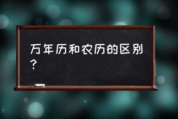 万年历日历 万年历和农历的区别？