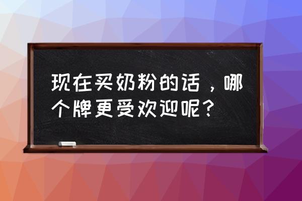 新生儿奶粉销量排行榜 现在买奶粉的话，哪个牌更受欢迎呢？