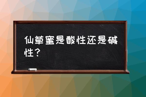 泰山仙草蜜功效 仙草蜜是酸性还是碱性？