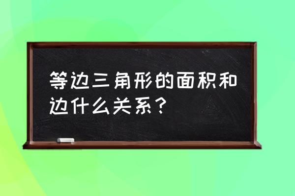 等边三角形面积与边的关系 等边三角形的面积和边什么关系？