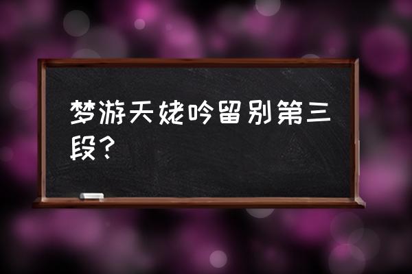 能有天姥吟留别 梦游天姥吟留别第三段？