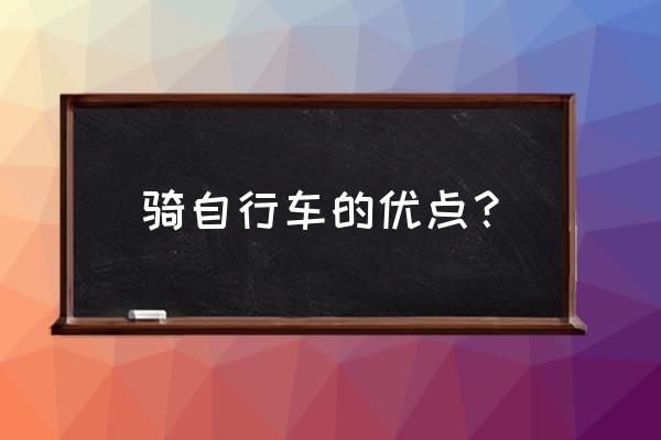 自行车出行的好处 骑自行车的优点？