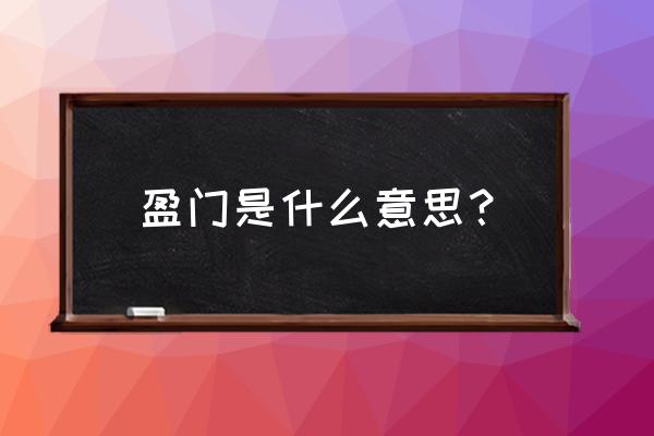 盈门秀色是什么意思 盈门是什么意思？