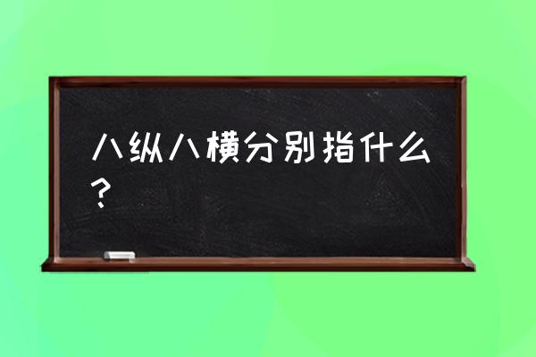 八纵八横指的是什么 八纵八横分别指什么？