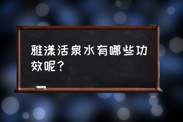 雅漾活泉水的功效 雅漾活泉水有哪些功效呢？