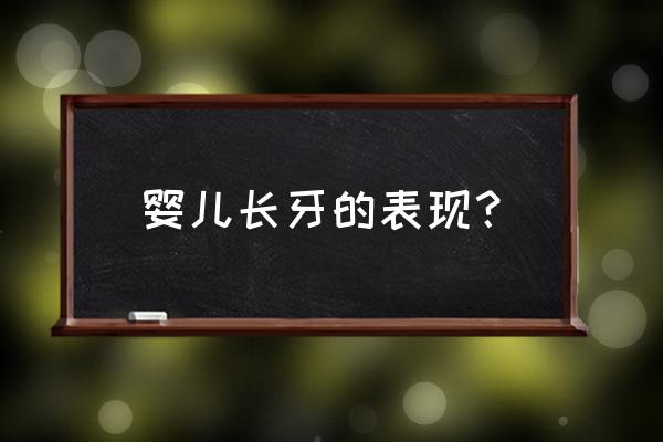 婴儿出牙的前兆 婴儿长牙的表现？