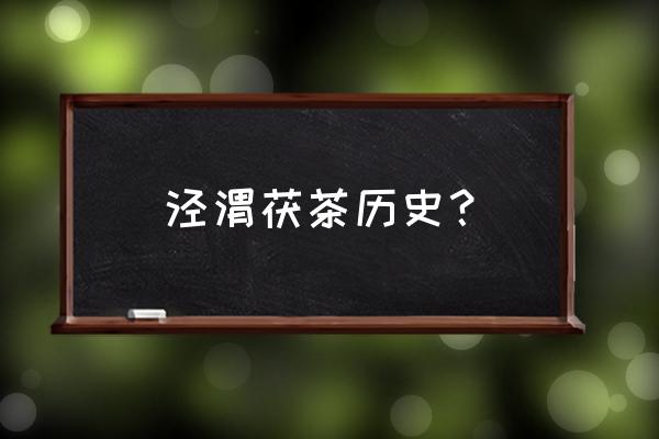 冠突散囊菌什么时候发现的 泾渭茯茶历史？