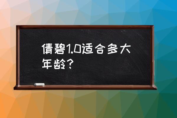 倩碧适合多大年龄用 倩碧1.0适合多大年龄？