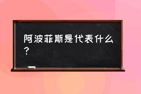 埃及巨蛇阿波菲斯 阿波菲斯是代表什么？