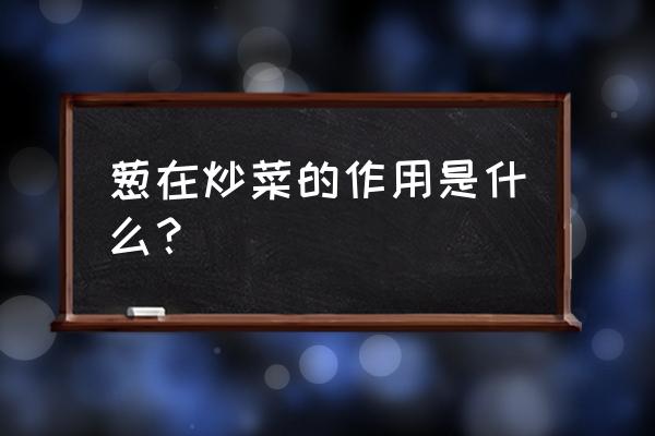 小葱能壮阳吗 葱在炒菜的作用是什么？