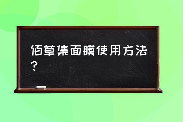 佰草集面膜使用方法 佰草集面膜使用方法？