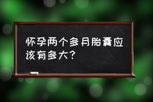 三个月孕囊多大 怀孕两个多月胎囊应该有多大？