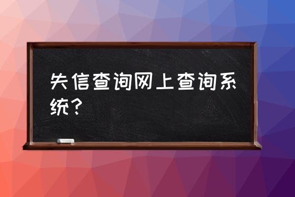 个人失信查询 失信查询网上查询系统？