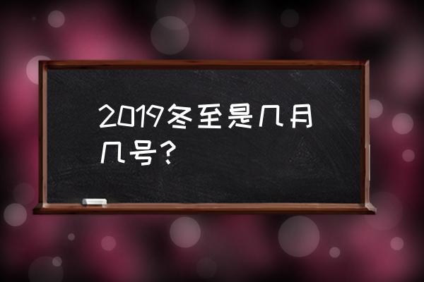 2019冬至日期 2019冬至是几月几号？