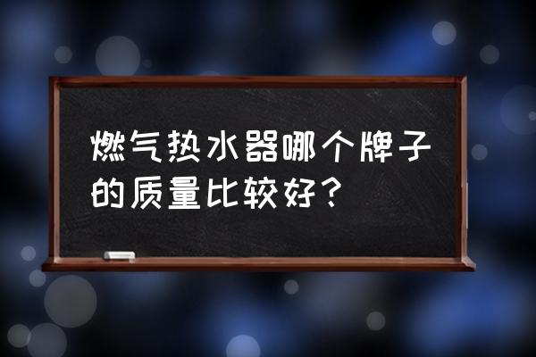 天然气热水器选什么品牌好 燃气热水器哪个牌子的质量比较好？