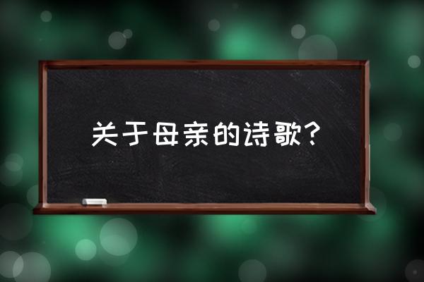 《母亲》诗歌 关于母亲的诗歌？