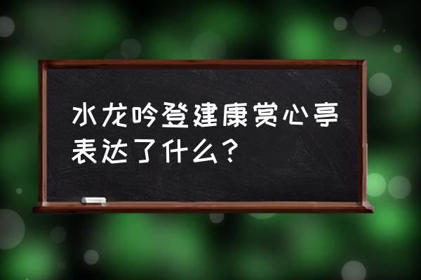 辛弃疾水龙吟主要内容 水龙吟登建康赏心亭表达了什么？