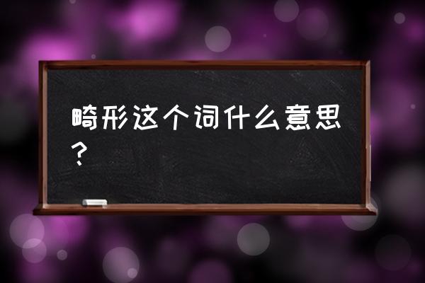 畸形是什么样子 畸形这个词什么意思？