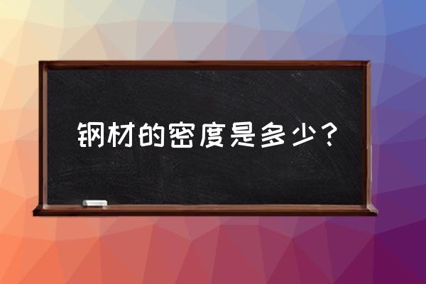 钢的密度是多少一立方米 钢材的密度是多少？