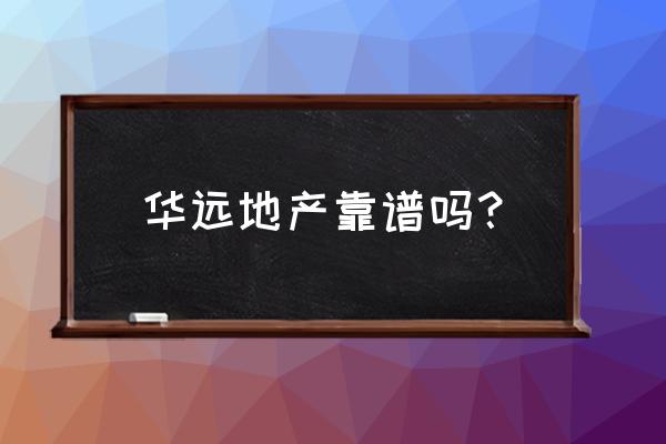 华远地产算是大地产吗 华远地产靠谱吗？