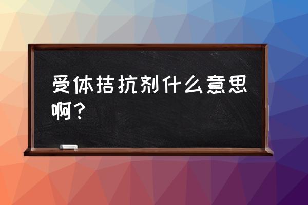 阿片受体拮抗剂名词解释 受体拮抗剂什么意思啊？