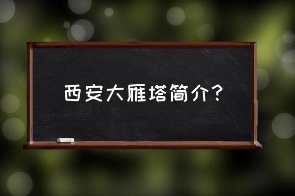 西安大雁塔介绍 西安大雁塔简介？