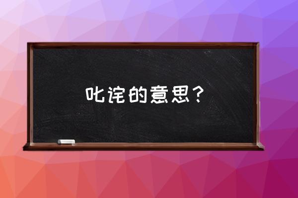 叱诧是什么意思 叱诧的意思？