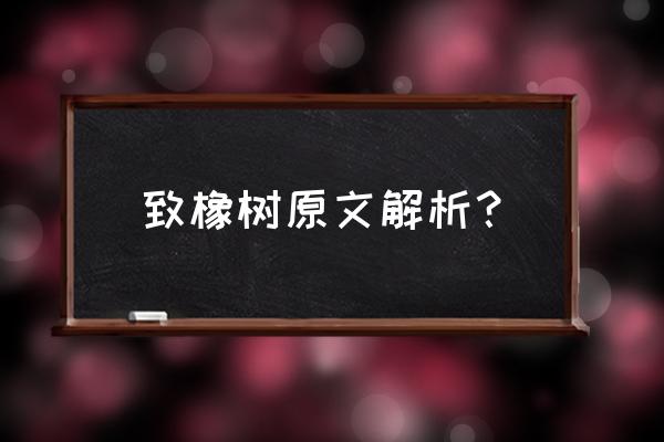 致橡树原文及赏析 致橡树原文解析？