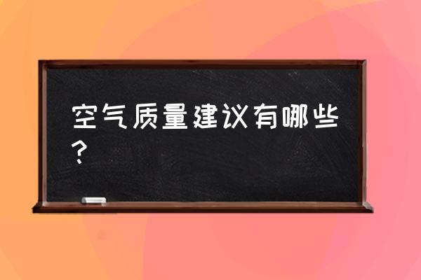 空气污染的建议 空气质量建议有哪些？