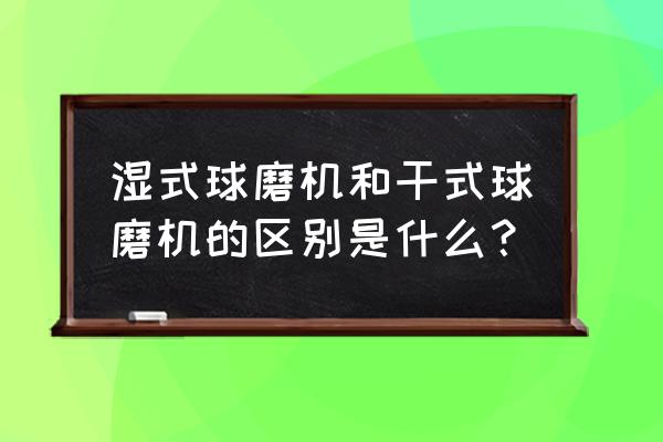 矿山湿式球磨机 湿式球磨机和干式球磨机的区别是什么？