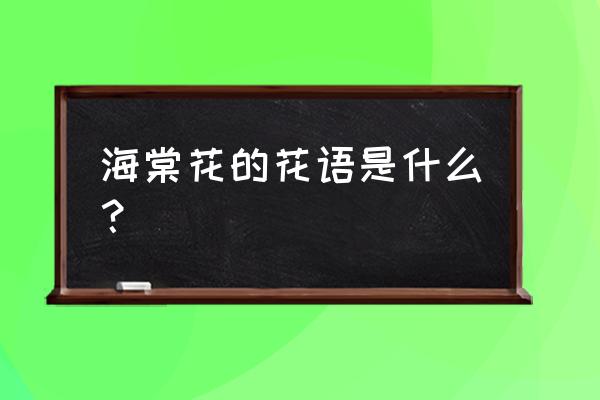 海棠花花语和寓意 海棠花的花语是什么？