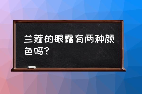 兰蔻眼霜有几种 兰蔻的眼霜有两种颜色吗？