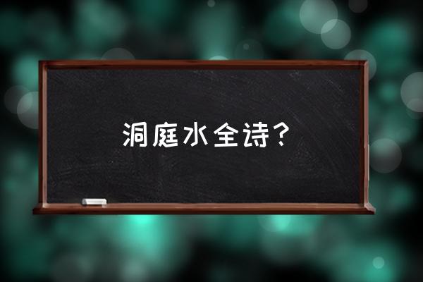 南湖美景夜无烟 洞庭水全诗？