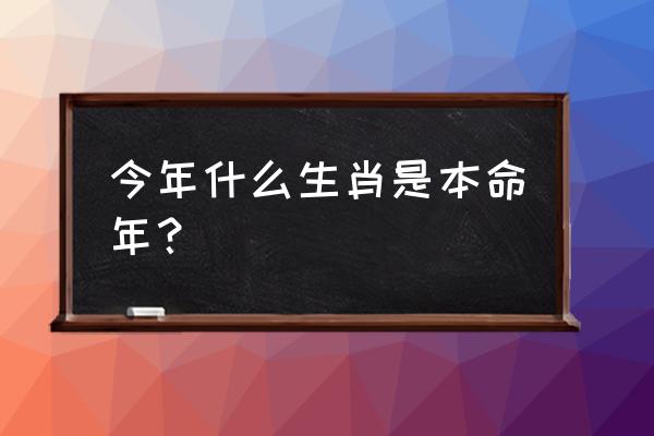 今年是什么生肖的本命年 今年什么生肖是本命年？