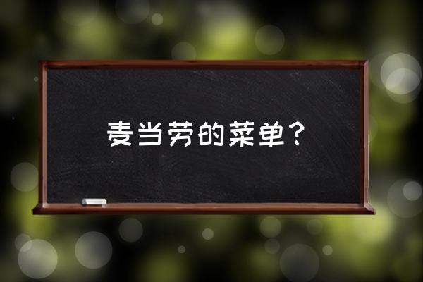 麦当劳最新菜单 麦当劳的菜单？